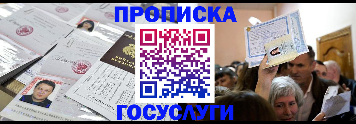 купить прописку в Советском
